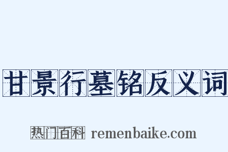 甘景行墓铭反义词是什么意思的图片